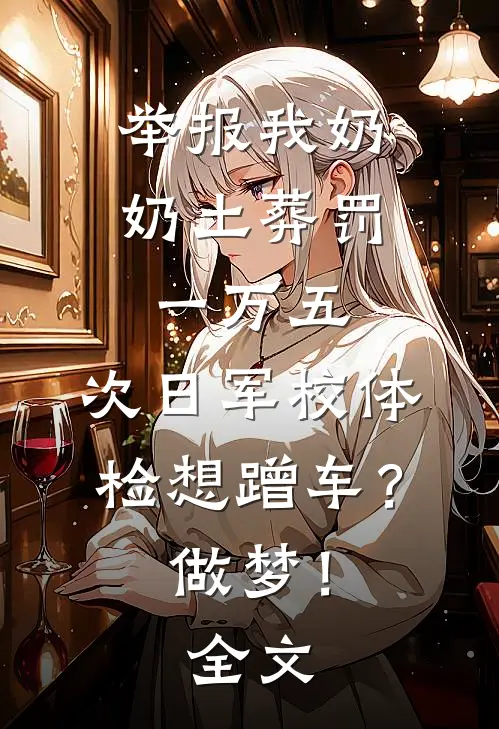 举报我奶奶土葬罚一万五，次日军校体检想蹭车？做梦！全文