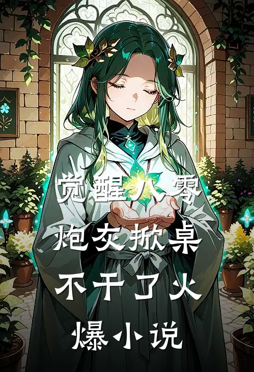 觉醒八零，炮灰掀桌不干了火爆小说