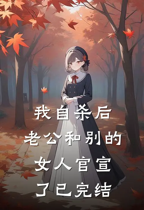 我自杀后，老公和别的女人官宣了已完结