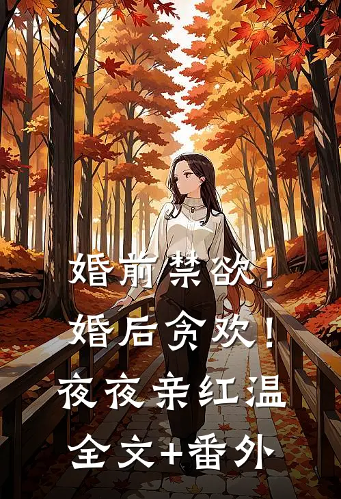 婚前禁欲！婚后贪欢！夜夜亲红温全文+番外