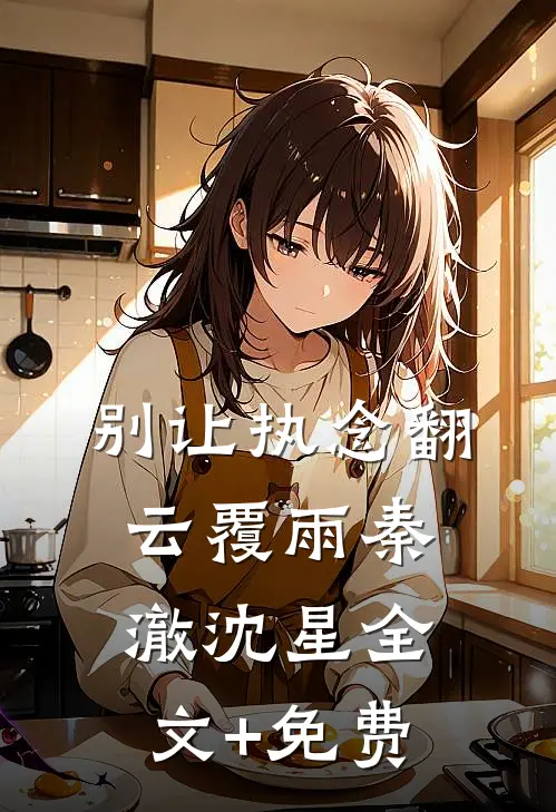 别让执念翻云覆雨秦澈沈星全文+免费