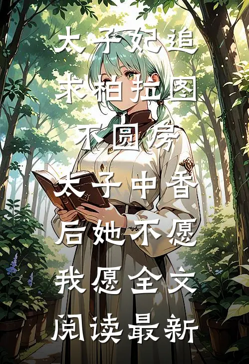 太子妃追求柏拉图不圆房，太子中香后她不愿，我愿全文阅读最新