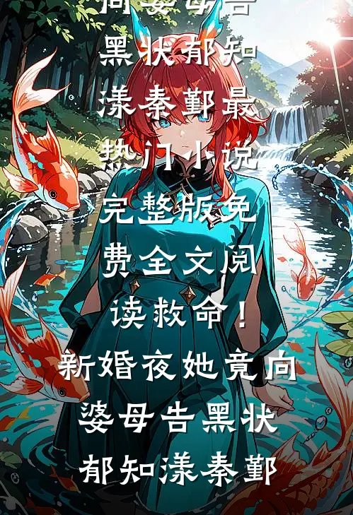 救命！新婚夜她竟向婆母告黑状郁知漾秦鄞最热门小说_完整版免费全文阅读救命！新婚夜她竟向婆母告黑状郁知漾秦鄞