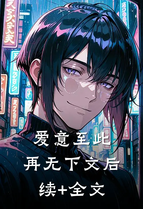 爱意至此，再无下文后续+全文