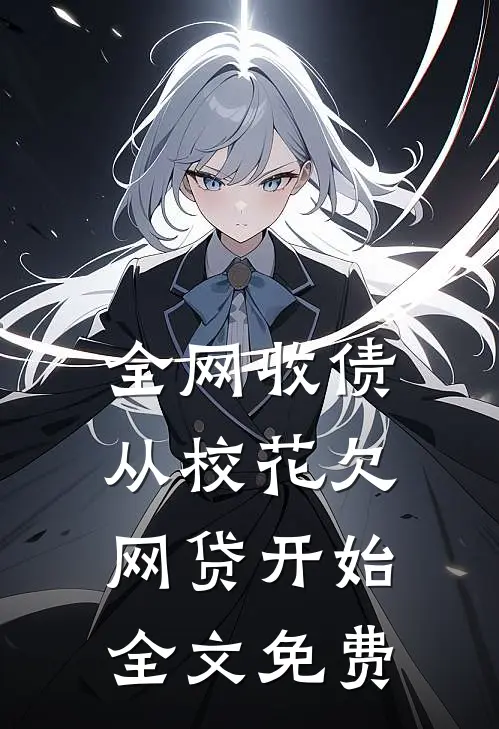 全网收债，从校花欠网贷开始全文免费