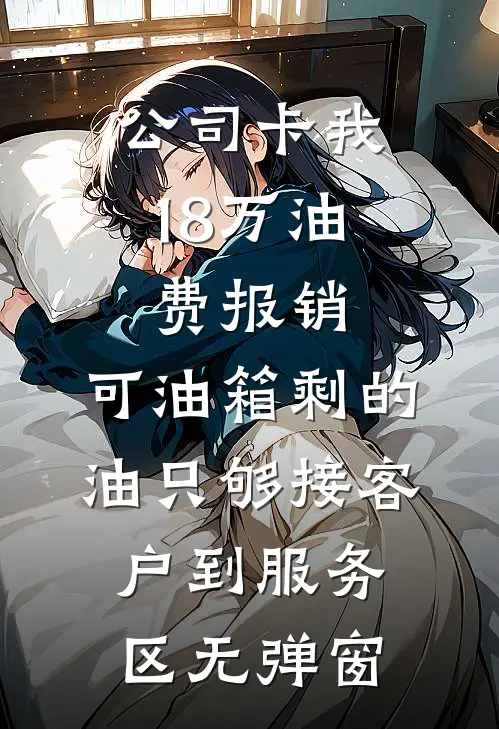 公司卡我18万油费报销，可油箱剩的油只够接客户到服务区无弹窗