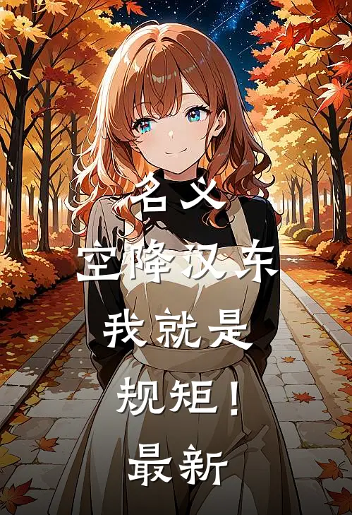 名义：空降汉东，我就是规矩！最新