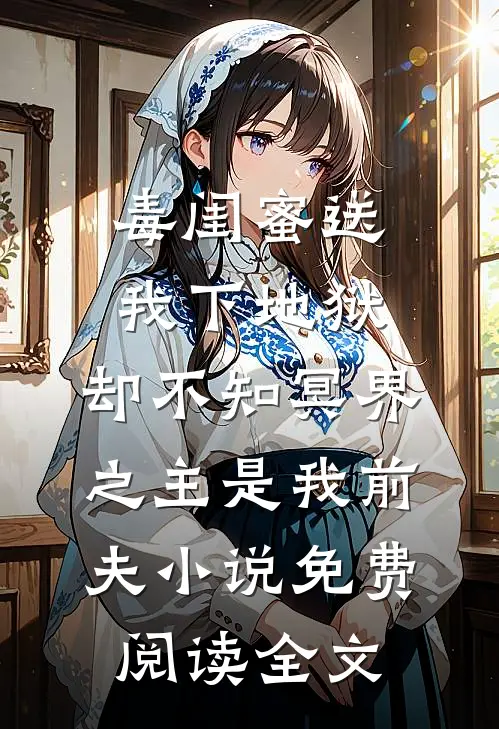 毒闺蜜送我下地狱，却不知冥界之主是我前夫小说免费阅读全文