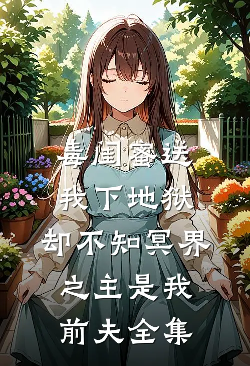 毒闺蜜送我下地狱，却不知冥界之主是我前夫全集