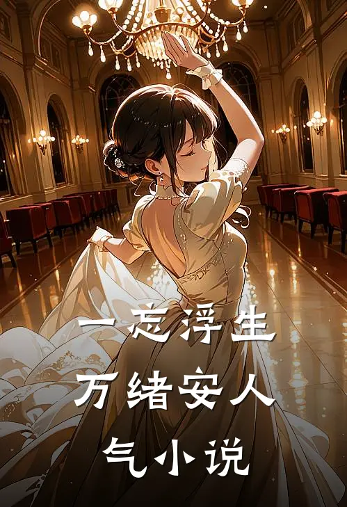 一忘浮生万绪安人气小说