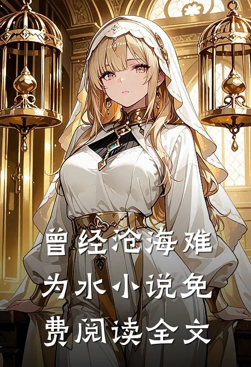 曾经沧海难为水小说免费阅读全文