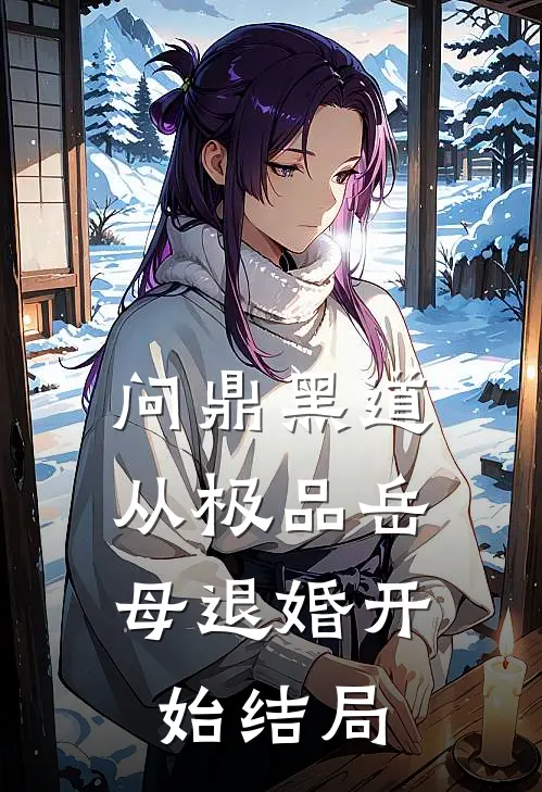 问鼎黑道，从极品岳母退婚开始结局