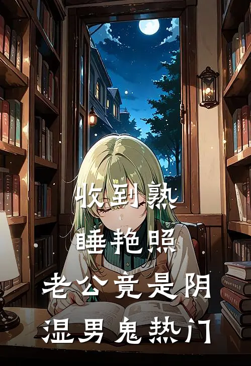 收到熟睡艳照，老公竟是阴湿男鬼热门
