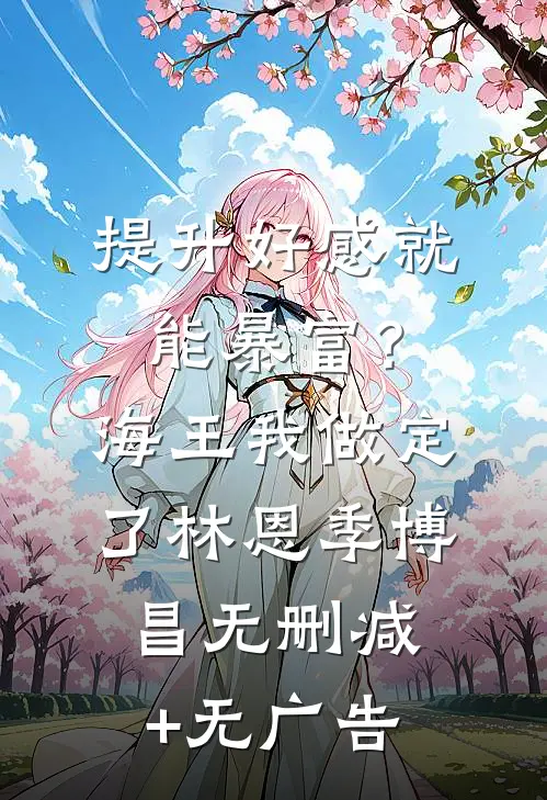 提升好感就能暴富？海王我做定了林恩季博昌无删减+无广告