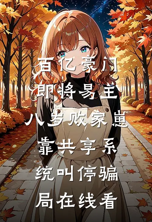 百亿豪门即将易主，八岁败家崽靠共享系统叫停骗局在线看