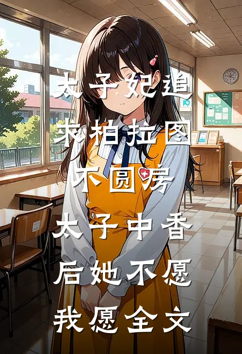 太子妃追求柏拉图不圆房，太子中香后她不愿，我愿全文