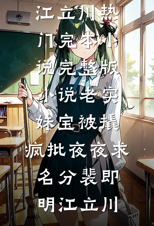 老实妹宝被撬，疯批夜夜求名分(裴即明江立川)热门完本小说_完整版小说老实妹宝被撬，疯批夜夜求名分裴即明江立川