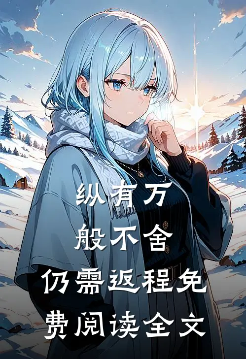 纵有万般不舍，仍需返程免费阅读全文