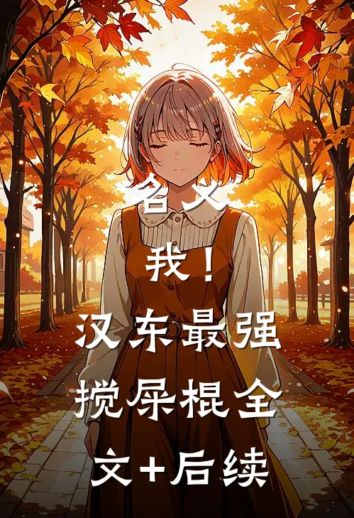 名义：我！汉东最强搅屎棍全文+后续