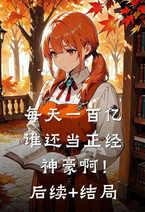每天一百亿，谁还当正经神豪啊！后续+结局
