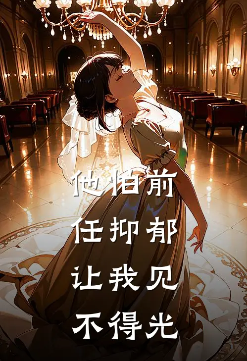 他怕前任抑郁，让我见不得光