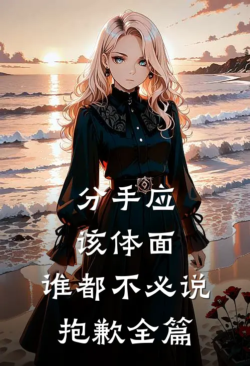 分手应该体面，谁都不必说抱歉全篇