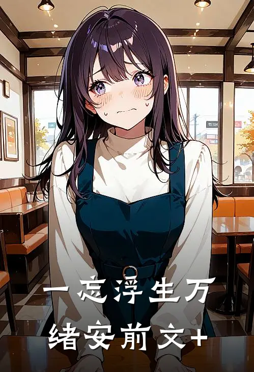 一忘浮生万绪安前文+