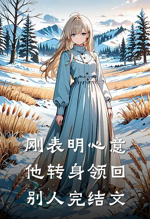刚表明心意，他转身领回别人完结文