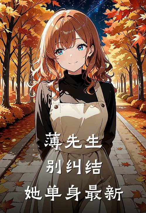 薄先生，别纠结，她单身最新