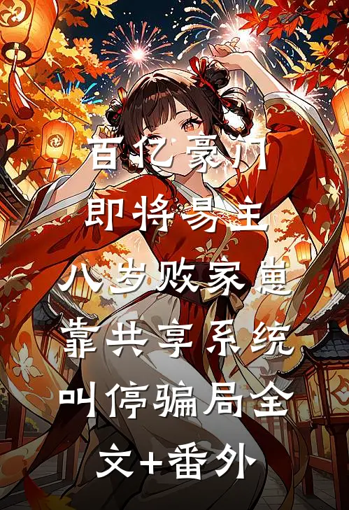 百亿豪门即将易主，八岁败家崽靠共享系统叫停骗局全文+番外