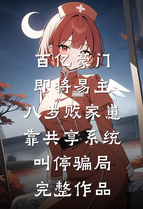百亿豪门即将易主，八岁败家崽靠共享系统叫停骗局完整作品