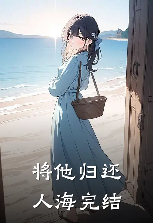 将他归还人海完结