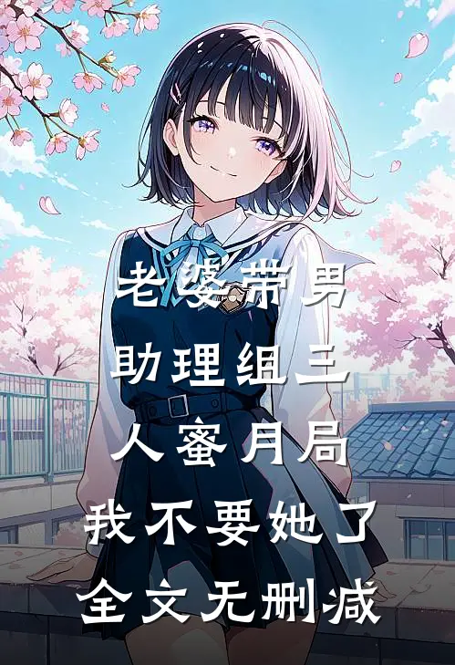 老婆带男助理组三人蜜月局，我不要她了全文无删减