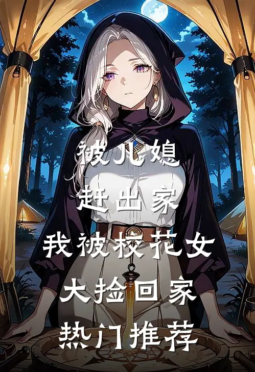 被儿媳赶出家，我被校花女大捡回家热门推荐