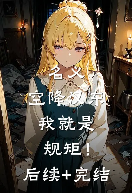 名义：空降汉东，我就是规矩！后续+完结