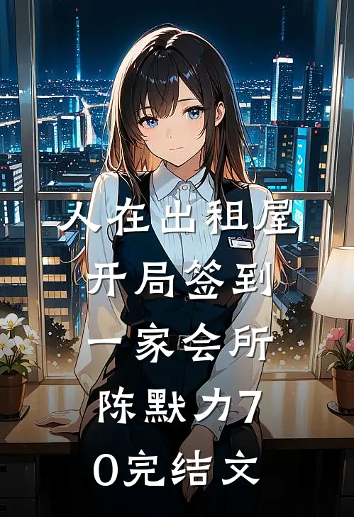 人在出租屋，开局签到一家会所陈默力70完结文