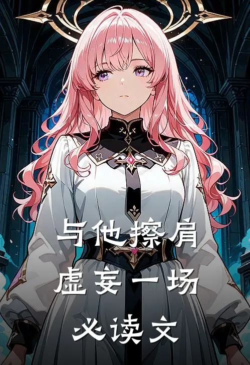 与他擦肩，虚妄一场必读文
