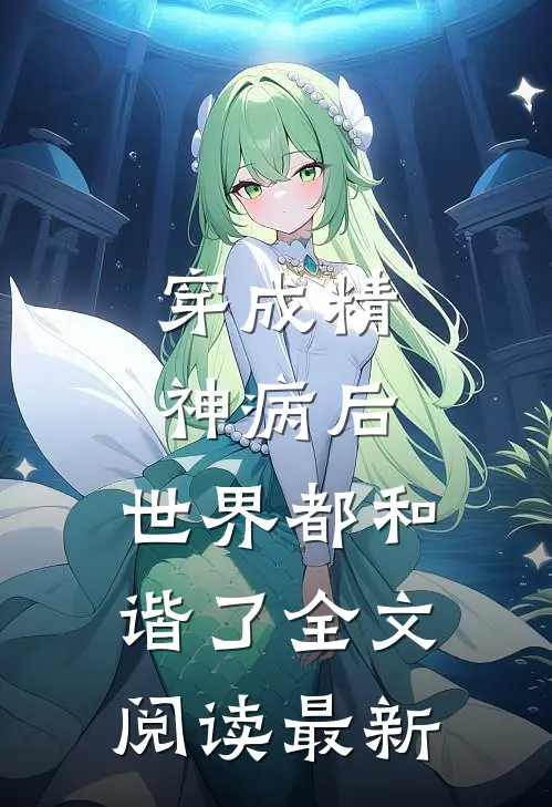 穿成精神病后，世界都和谐了全文阅读最新