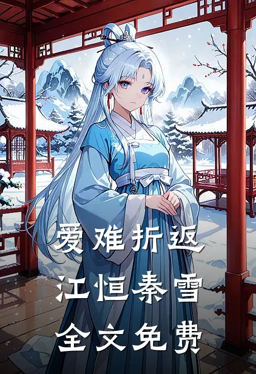 爱难折返江恒秦雪全文免费