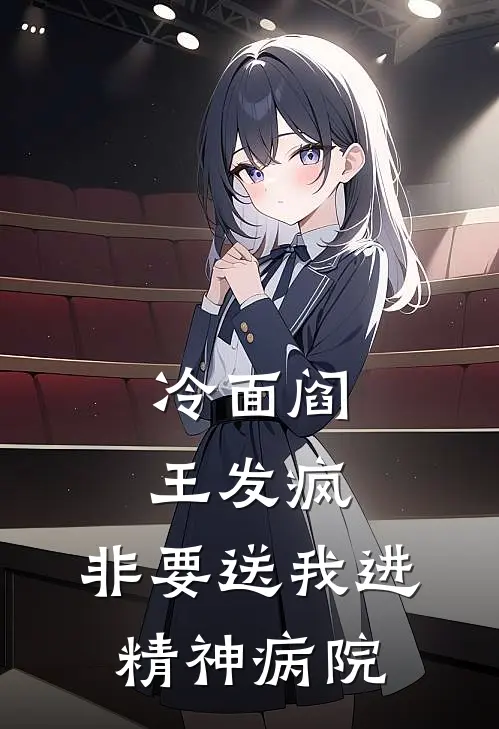 冷面阎王发疯，非要送我进精神病院