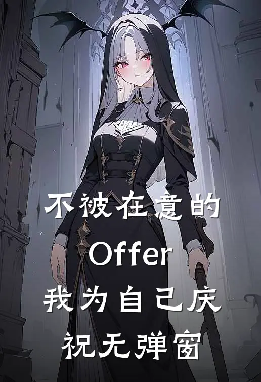 不被在意的Offer，我为自己庆祝无弹窗