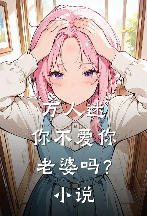 万人迷：你不爱你老婆吗？小说