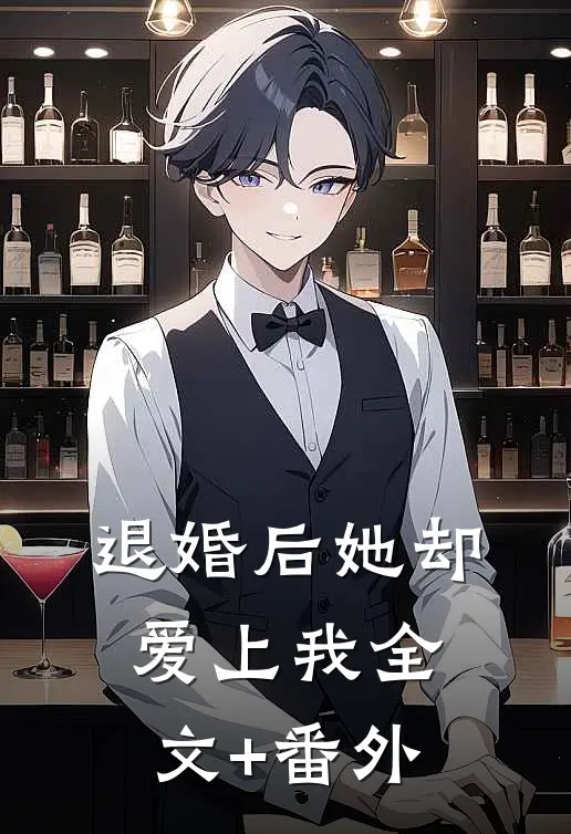 退婚后她却爱上我全文+番外