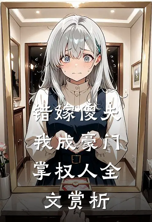 错嫁傻夫,我成豪门掌权人全文赏析免费阅读