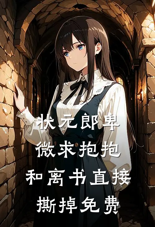 状元郎卑微求抱抱，和离书直接撕掉免费