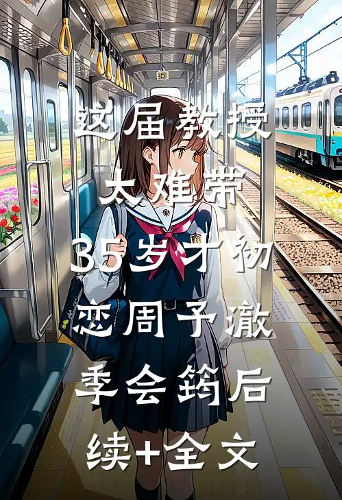 这届教授太难带，35岁才初恋周予澈季会筠后续+全文
