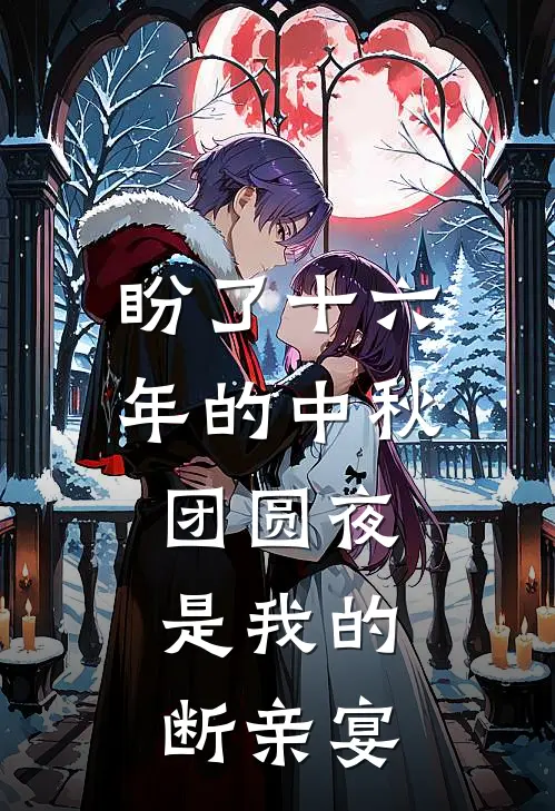 盼了十六年的中秋团圆夜,是我的断亲宴百度