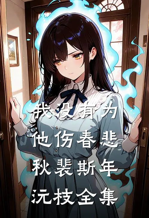 我没有为他伤春悲秋裴斯年沅枝全集