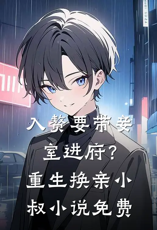 入赘要带妾室进府？重生换亲小叔小说免费