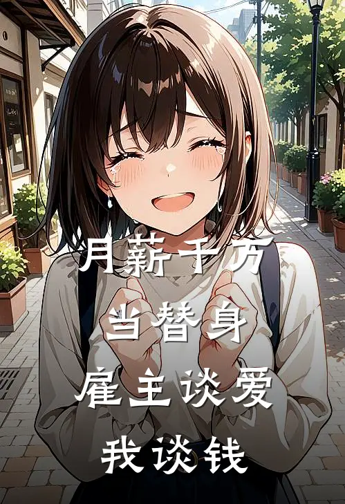月薪千万当替身，雇主谈爱我谈钱